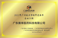 立博官方网站获得“2022广州技术市场50强企业”、“2022广州技术市场生物医药领域