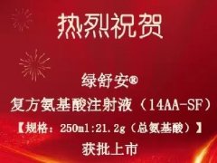 热烈：馗捶桨被嶙⑸湟海14AA-SF）获得药品补充申请批准通知书
